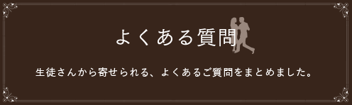 よくある質問