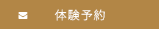 24時間365日受付中