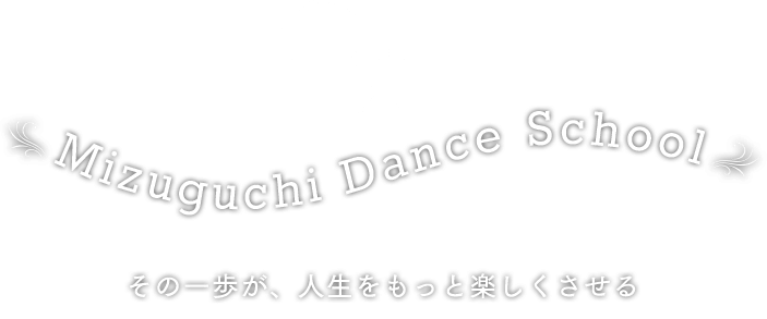 ミズグチダンススクール