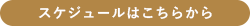 スケジュールはこちらから